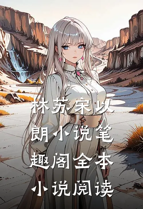 林苏宋以朗小说笔趣阁全本小说阅读