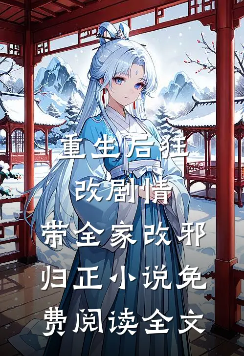 重生后狂改剧情，带全家改邪归正小说免费阅读全文