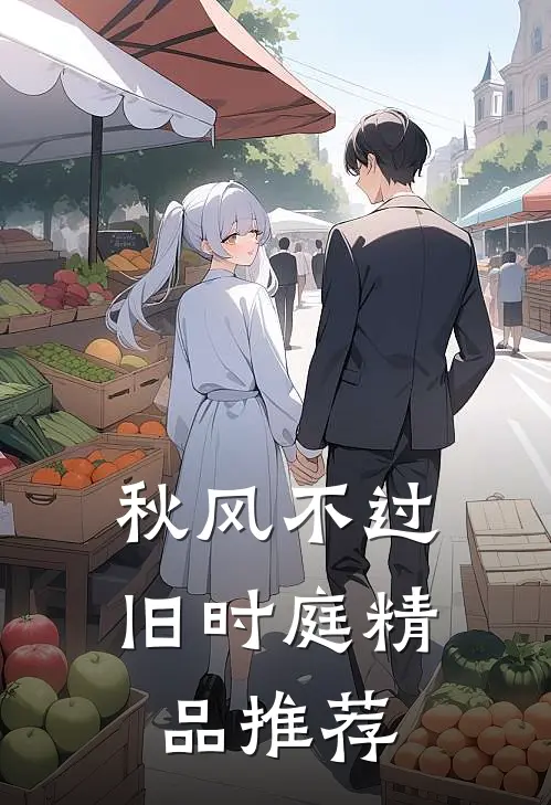 秋风不过旧时庭精品推荐