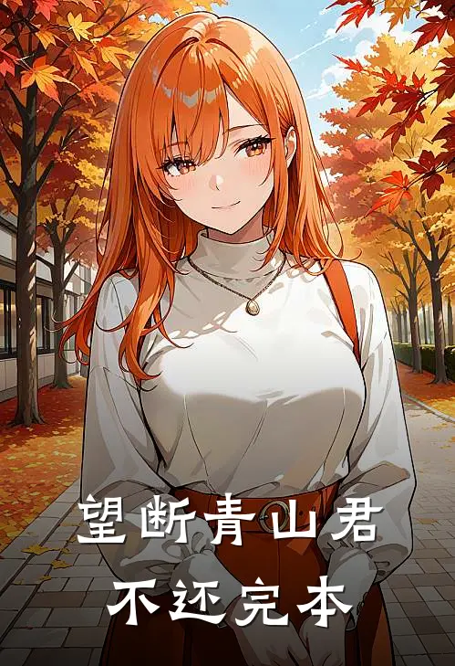 望断青山君不还完本