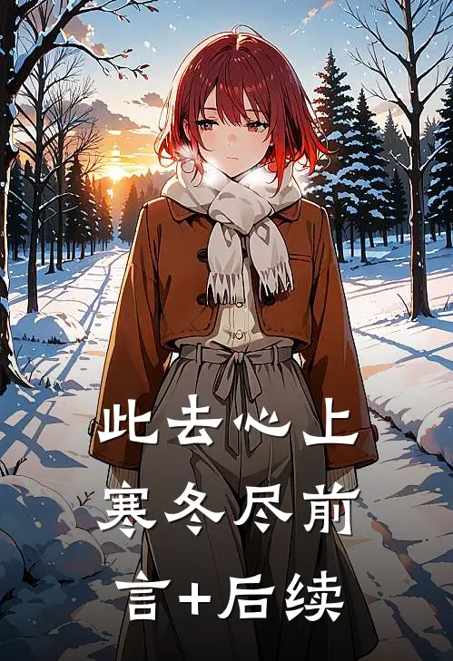 此去心上寒冬尽前言+后续