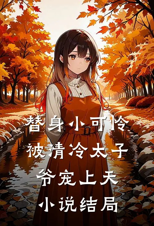 替身小可怜，被清冷太子爷宠上天小说结局