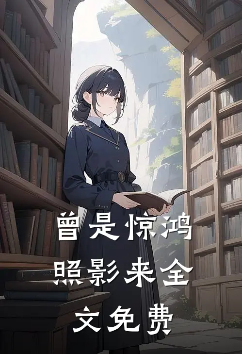 曾是惊鸿照影来全文免费