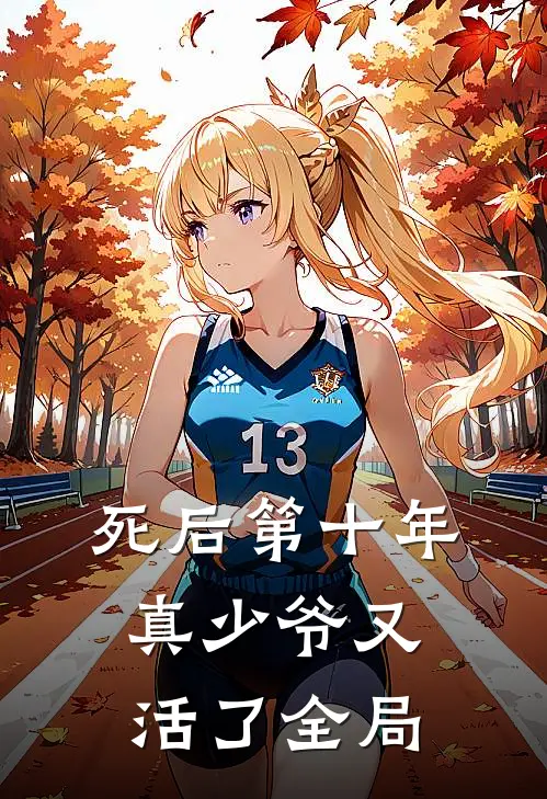 死后第十年,真少爷又活了全局