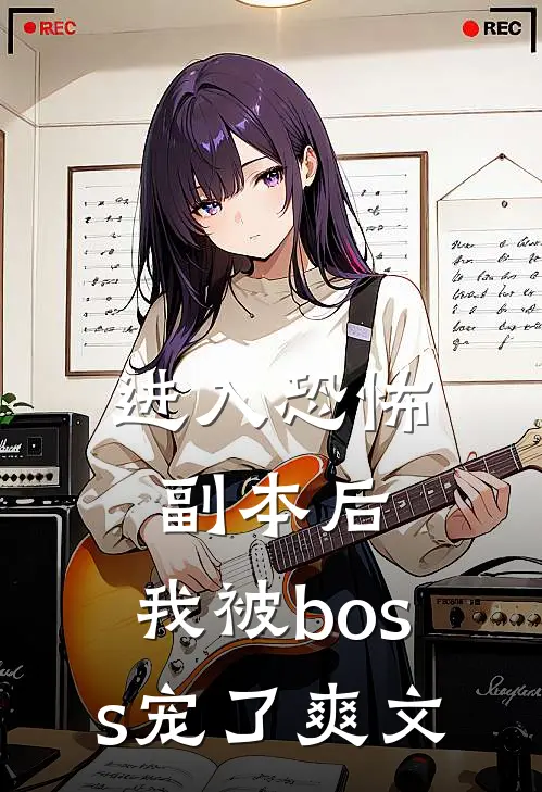 进入恐怖副本后，我被boss宠了爽文