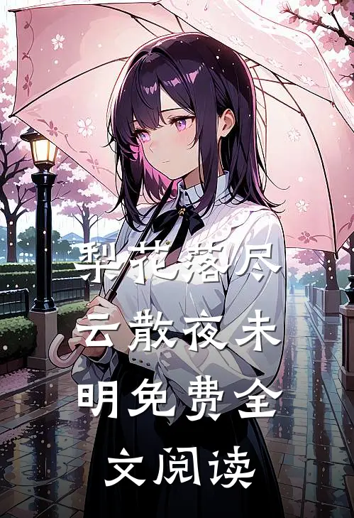 梨花落尽，云散夜未明免费全文阅读