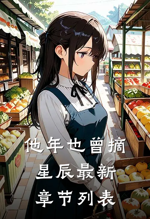 他年也曾摘星辰最新章节列表