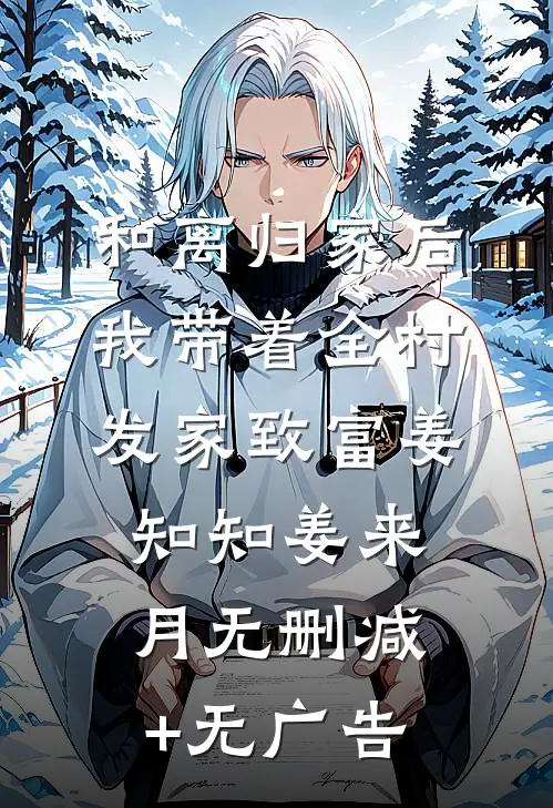和离归家后，我带着全村发家致富姜知知姜来月无删减+无广告