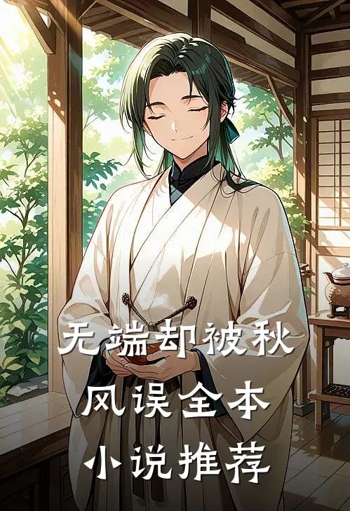 无端却被秋风误全本小说推荐