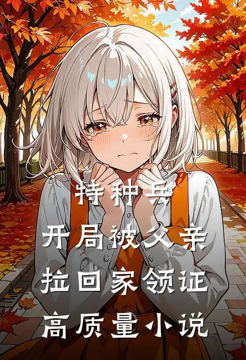 特种兵：开局被父亲拉回家领证高质量小说