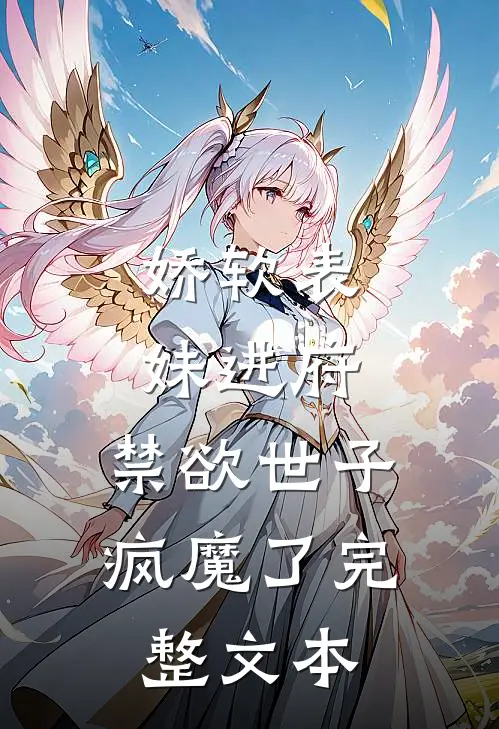 娇软表妹进府：禁欲世子疯魔了完整文本