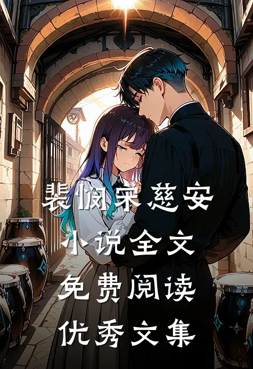 裴悯宋慈安小说全文免费阅读优秀文集