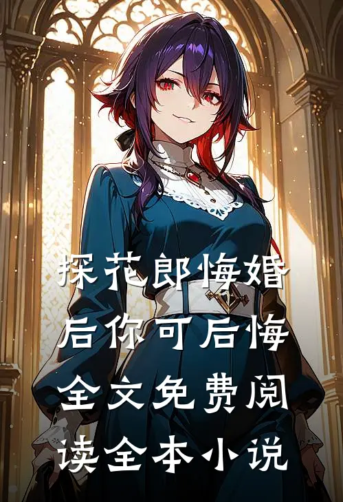 探花郎悔婚后你可后悔全文免费阅读全本小说