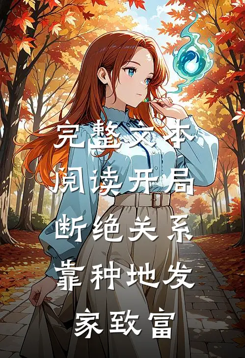 完整文本阅读开局断绝关系，靠种地发家致富