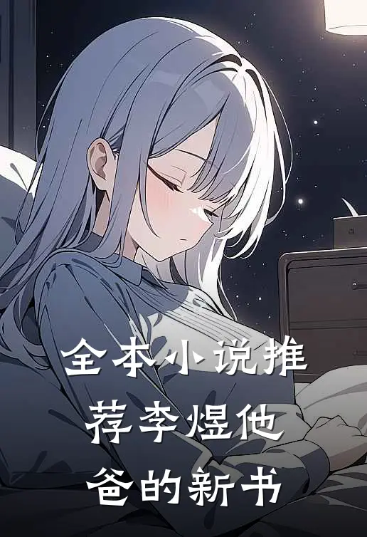 全本小说推荐李煜他爸的新书