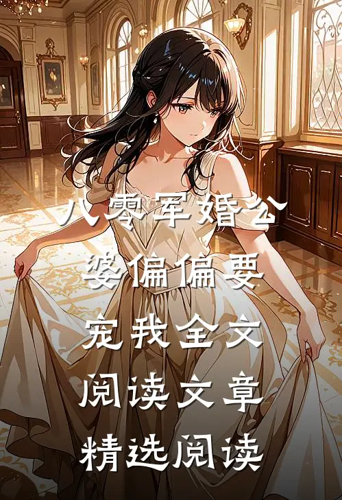 八零军婚公婆偏偏要宠我全文阅读文章精选阅读