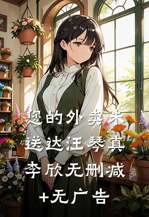 您的外卖未送达汪琴真李欣无删减+无广告