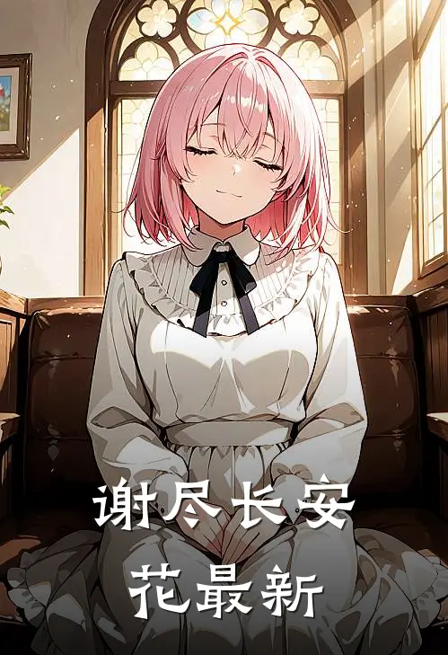 谢尽长安花最新