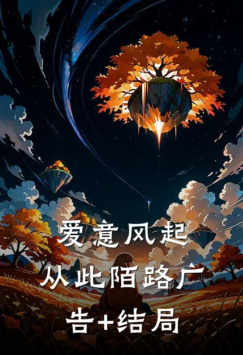爱意风起，从此陌路广告+结局