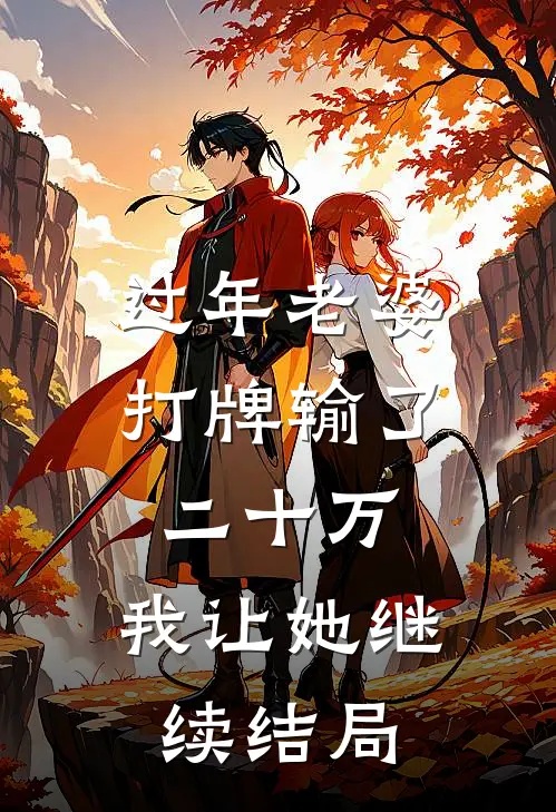 过年老婆打牌输了二十万，我让她继续结局