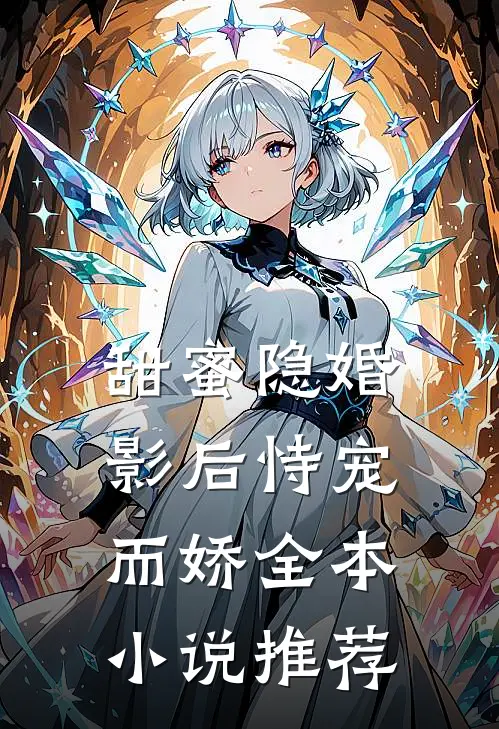 甜蜜隐婚：影后恃宠而娇全本小说推荐