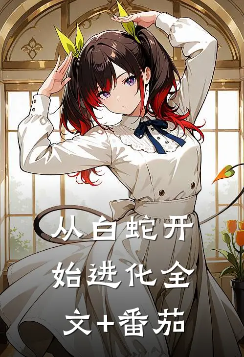 从白蛇开始进化全文+番茄