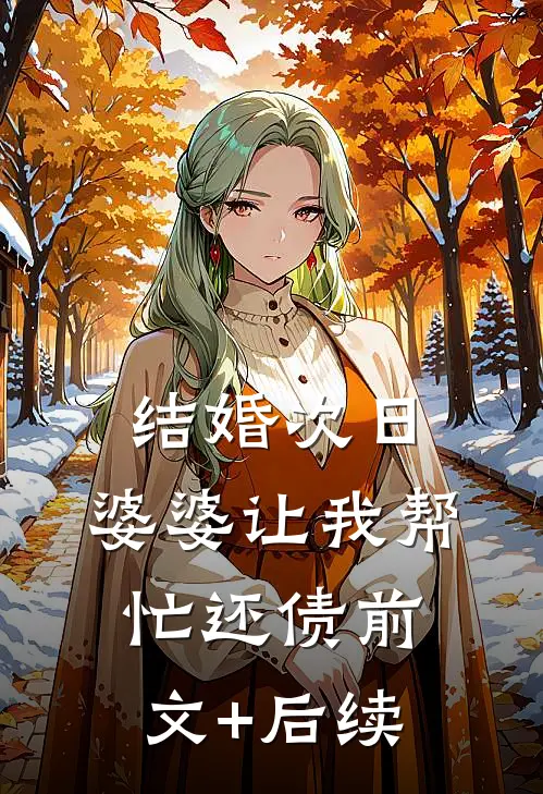 结婚次日，婆婆让我帮忙还债前文+后续
