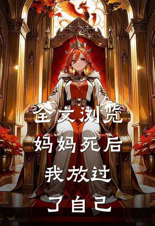 全文浏览妈妈死后，我放过了自己