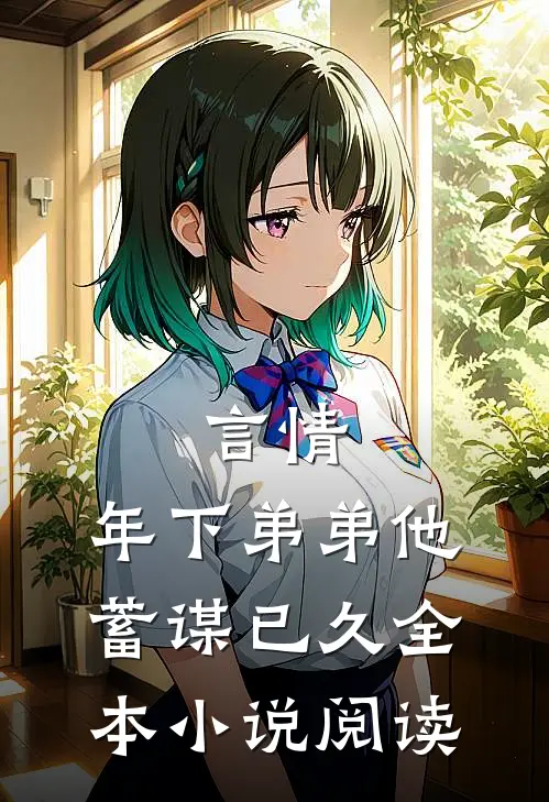 言情：年下弟弟他蓄谋已久全本小说阅读