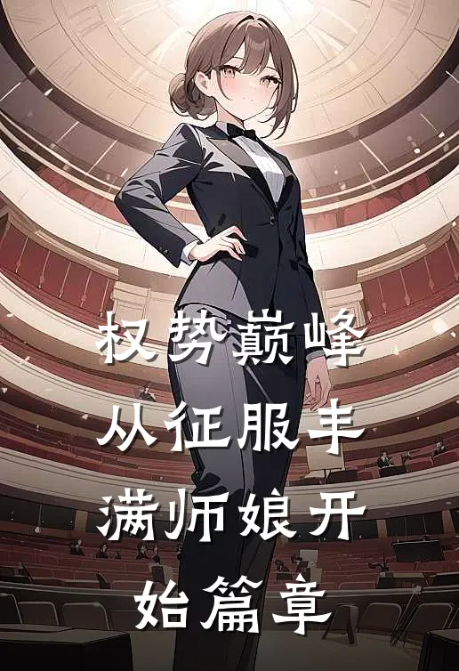 权势巅峰，从征服丰满师娘开始篇章
