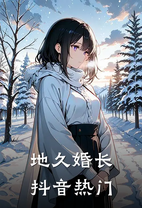 地久婚长抖音热门