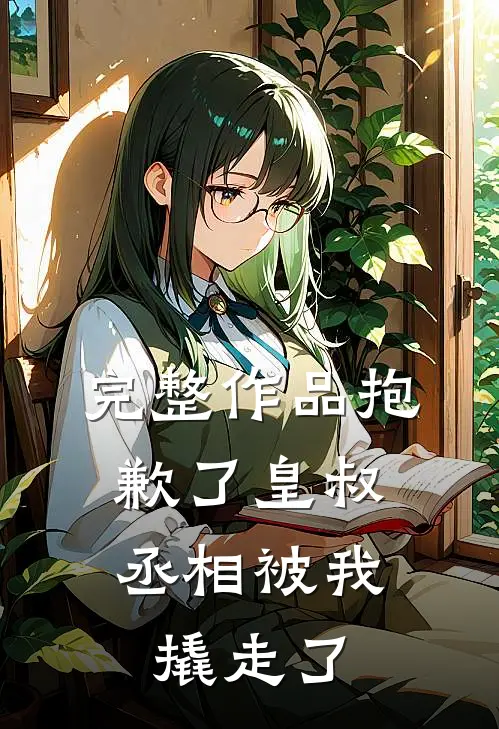 完整作品抱歉了皇叔，丞相被我撬走了
