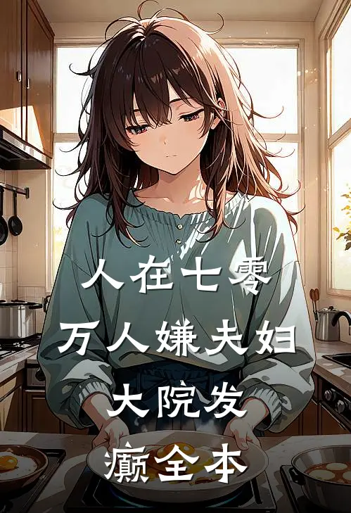 人在七零：万人嫌夫妇，大院发癫全本