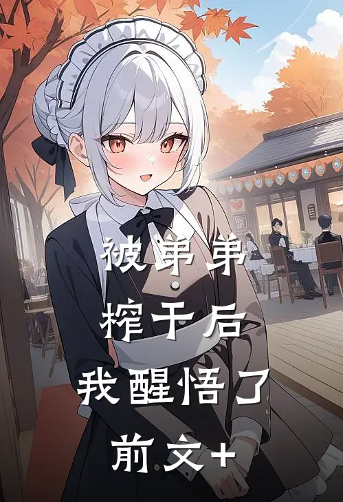 被弟弟榨干后，我醒悟了前文+