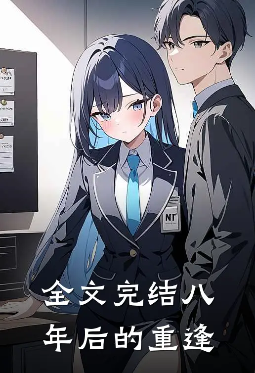 全文完结八年后的重逢