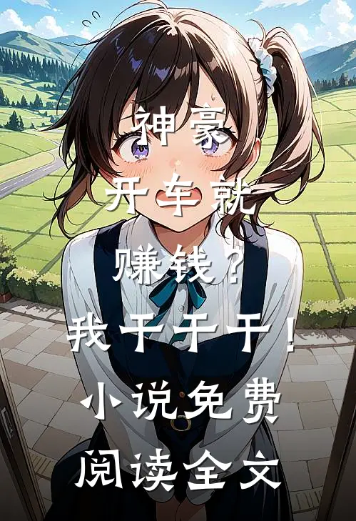 神豪：开车就赚钱？我干干干！小说免费阅读全文