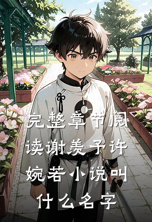 完整章节阅读谢羡予许婉若小说叫什么名字