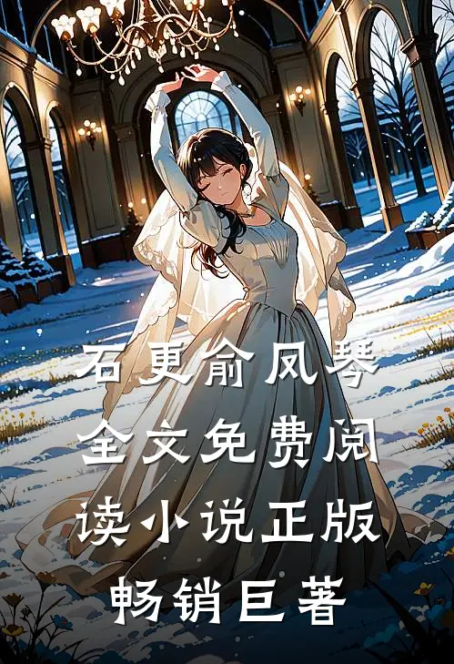 石更俞凤琴全文免费阅读小说正版畅销巨著