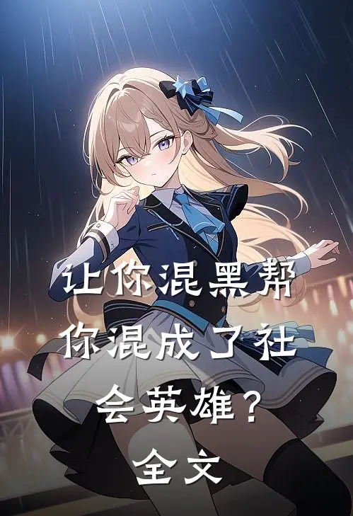 让你混黑帮，你混成了社会英雄？全文