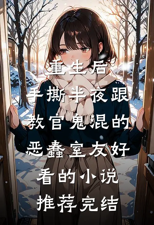 重生后，手撕半夜跟教官鬼混的恶蠢室友好看的小说推荐完结