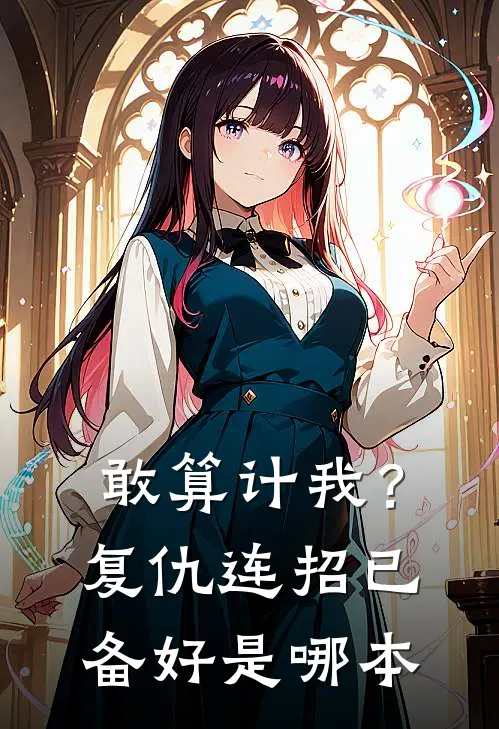 敢算计我？复仇连招已备好是哪本