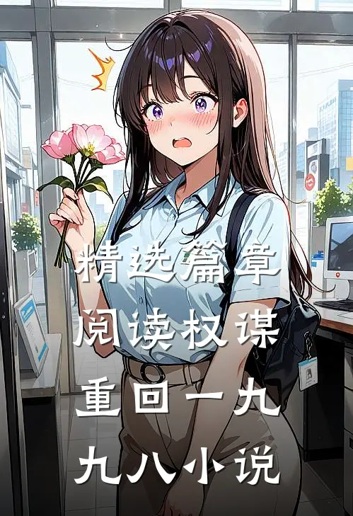 精选篇章阅读权谋:重回一九九八小说