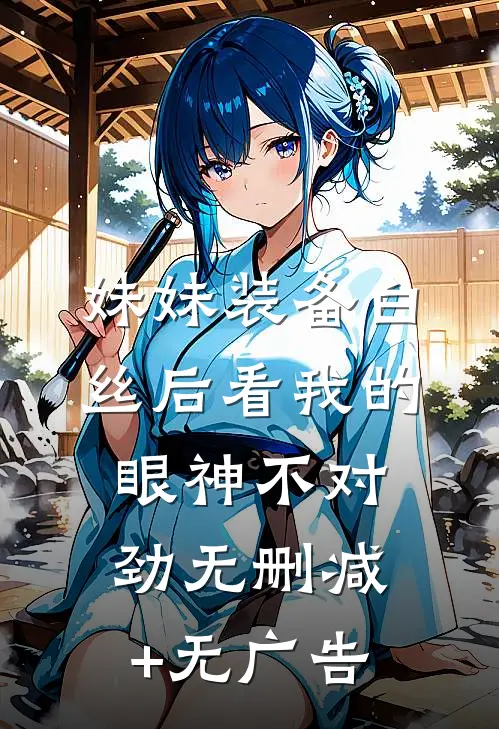 妹妹装备白丝后看我的眼神不对劲无删减+无广告