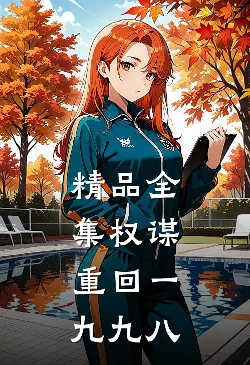 精品全集权谋：重回一九九八