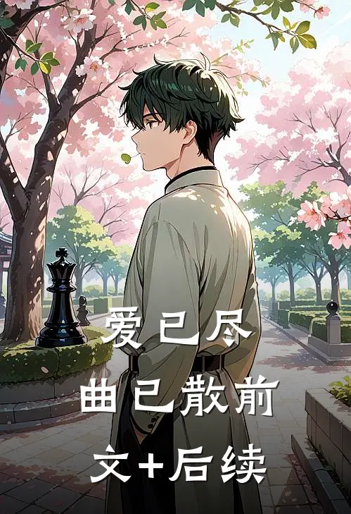 爱已尽，曲已散前文+后续