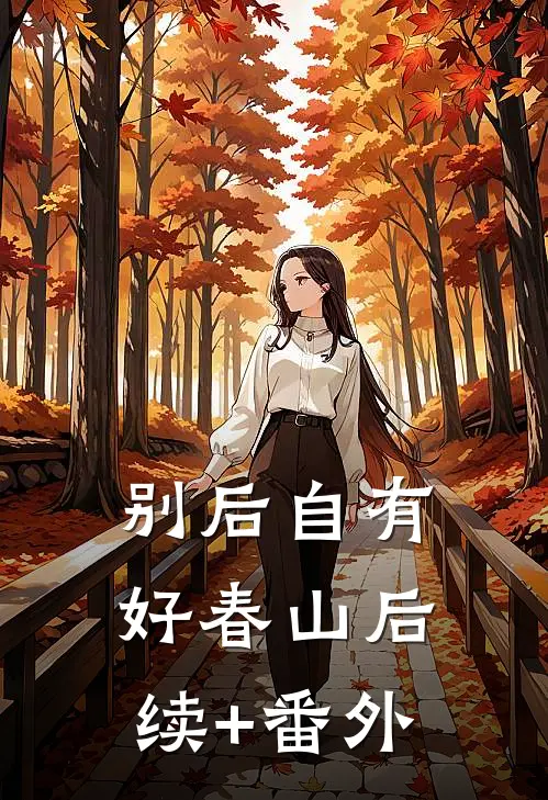 别后自有好春山后续+番外