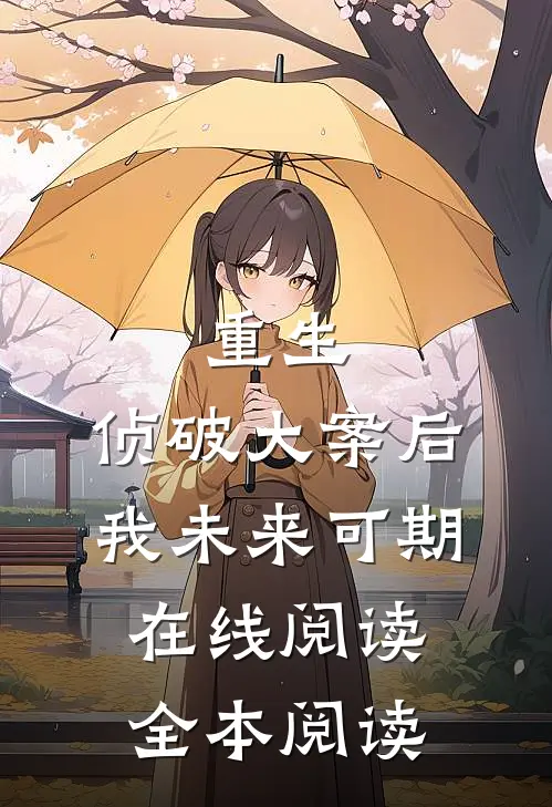 重生：侦破大案后，我未来可期在线阅读全本阅读