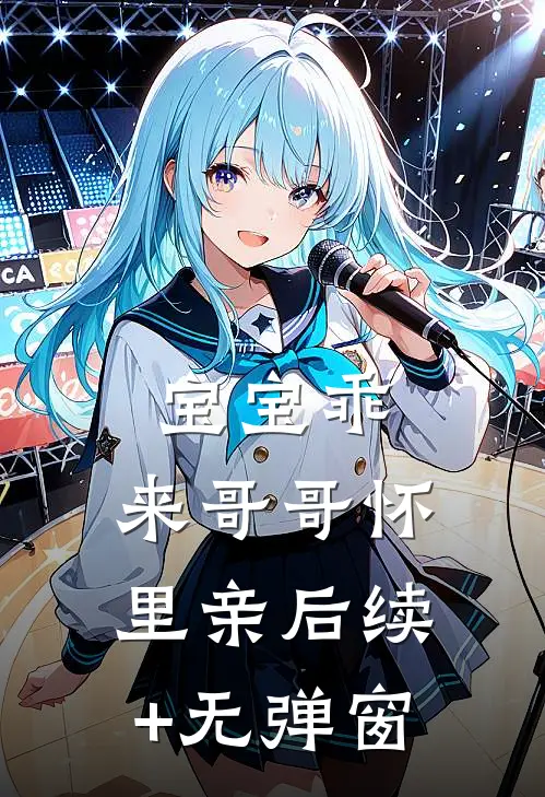 宝宝乖，来哥哥怀里亲后续+无弹窗