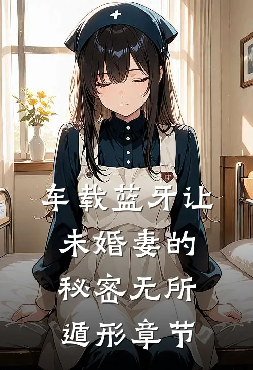 车载蓝牙让未婚妻的秘密无所遁形章节