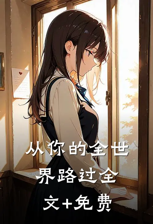 从你的全世界路过全文+免费